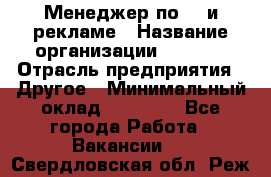 Менеджер по PR и рекламе › Название организации ­ AYONA › Отрасль предприятия ­ Другое › Минимальный оклад ­ 35 000 - Все города Работа » Вакансии   . Свердловская обл.,Реж г.